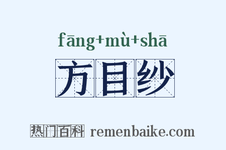 方目纱是什么意思的图片